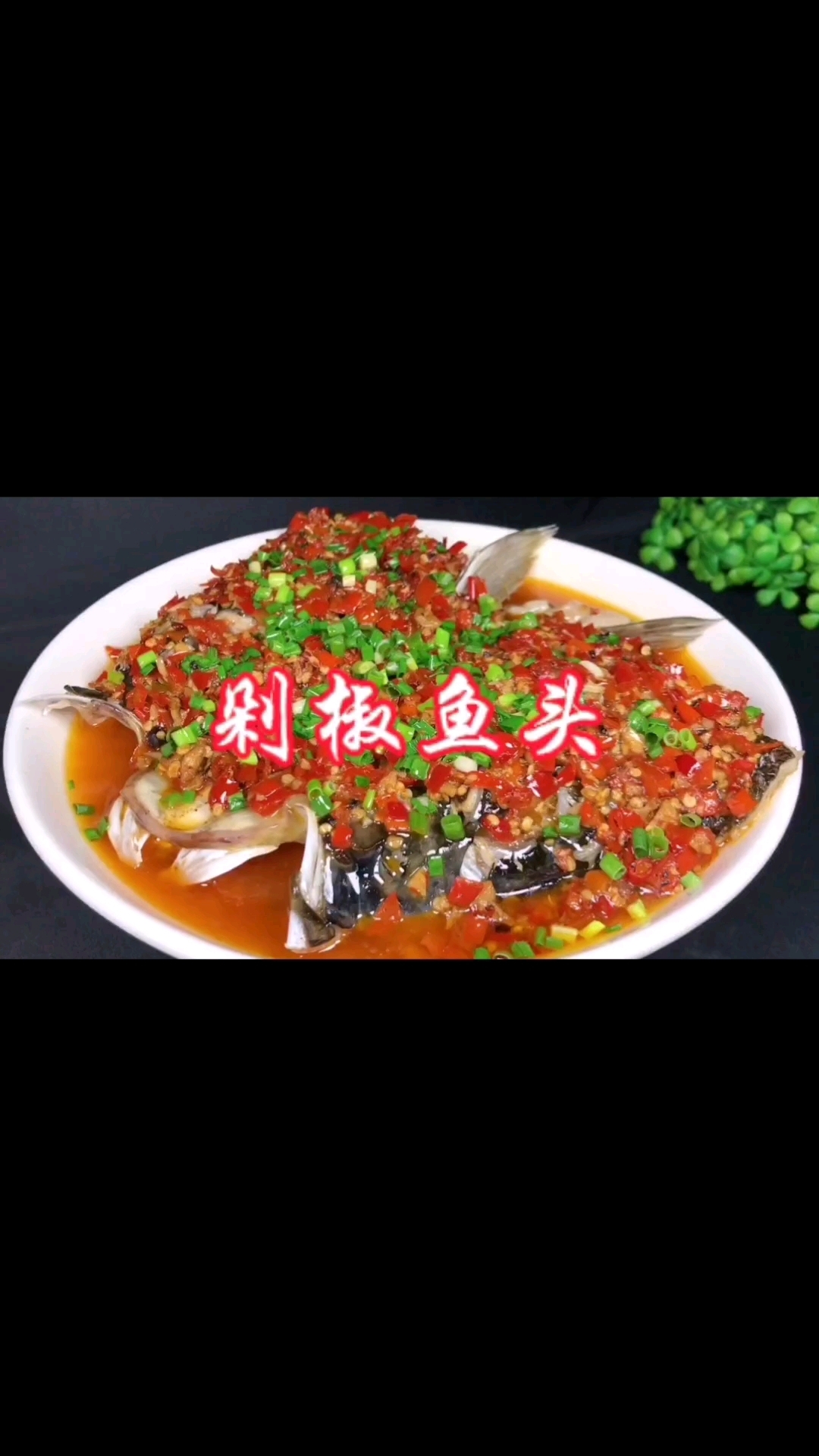 剁椒鱼头营养美味佳肴鲜辣爽口