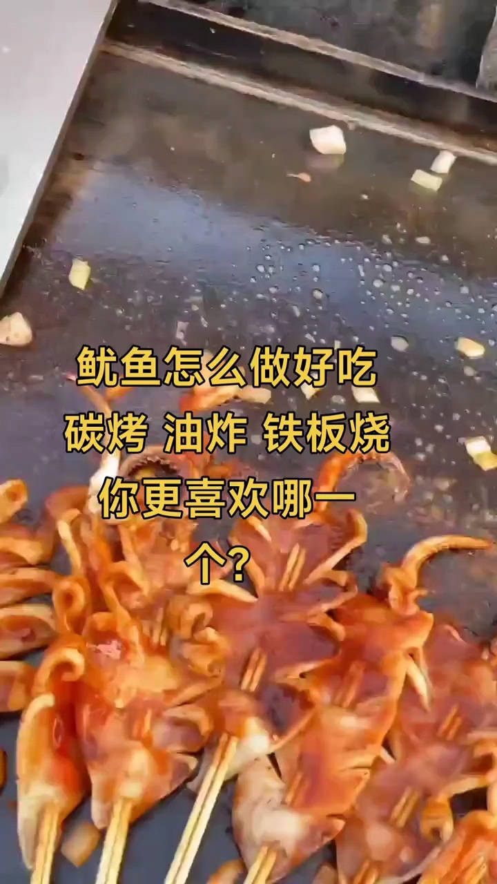 鱿鱼的做法有很多:碳烤、油炸、铁板烧,你更喜欢哪一个?