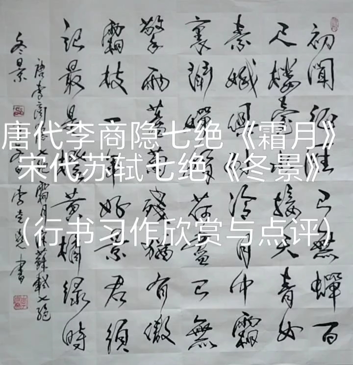 李商隐、苏轼七绝各一首,行书习作欣赏与点评。传承经典!