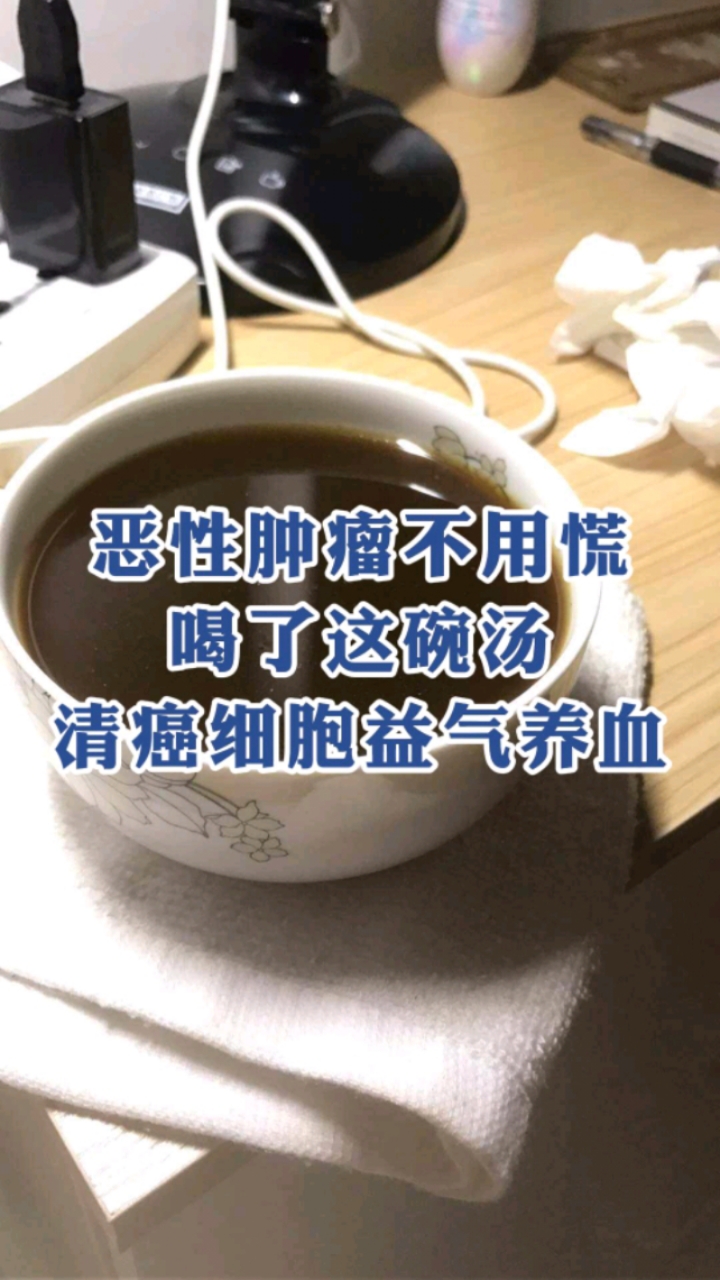 恶性肿瘤不用怕,喝了这碗汤,清除癌细胞益气养血