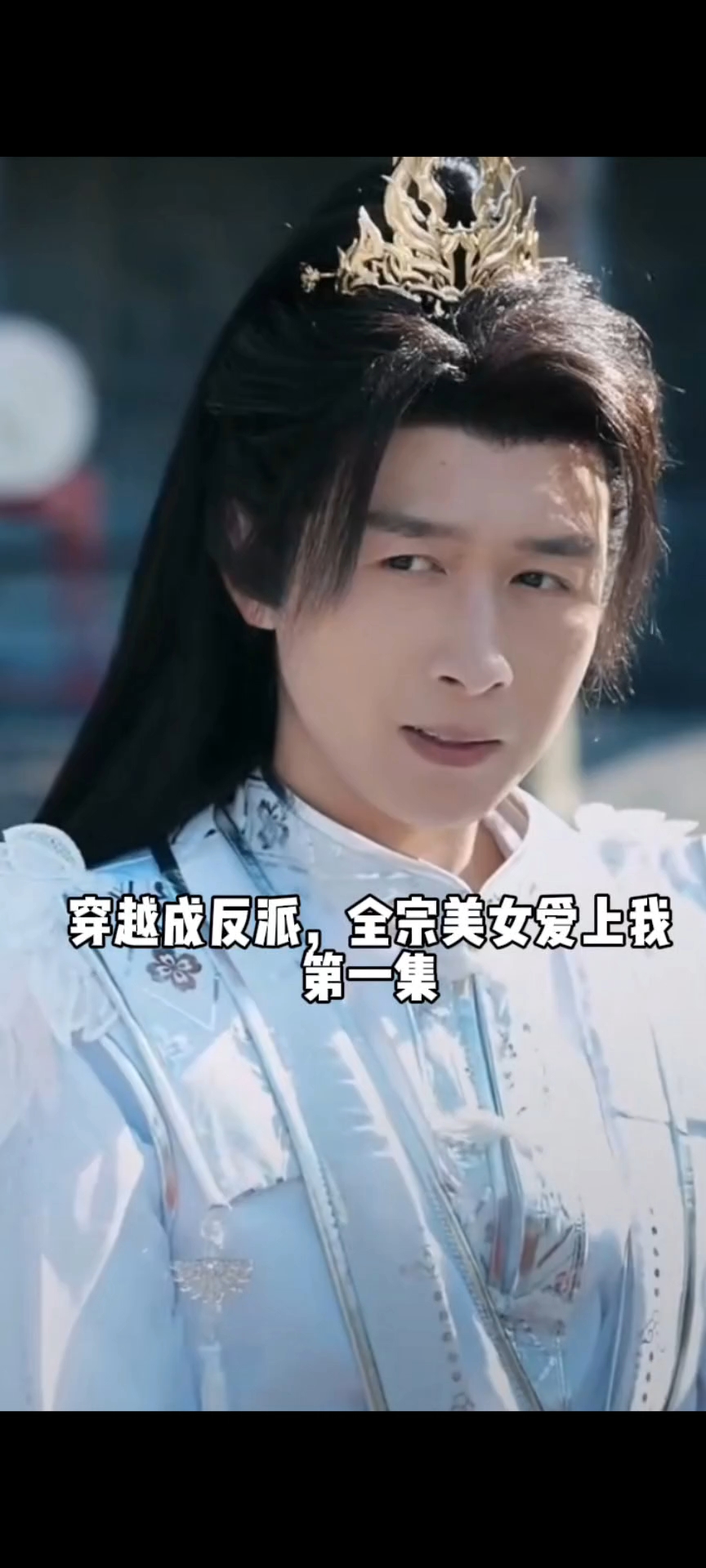 穿越成反派女爱上我