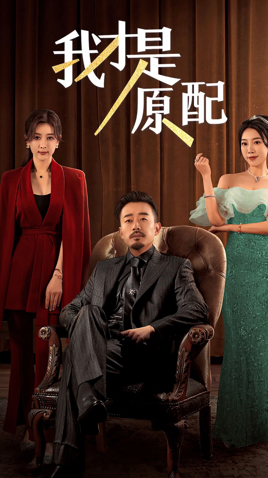 我才是原配,今晚我会别忘记回家