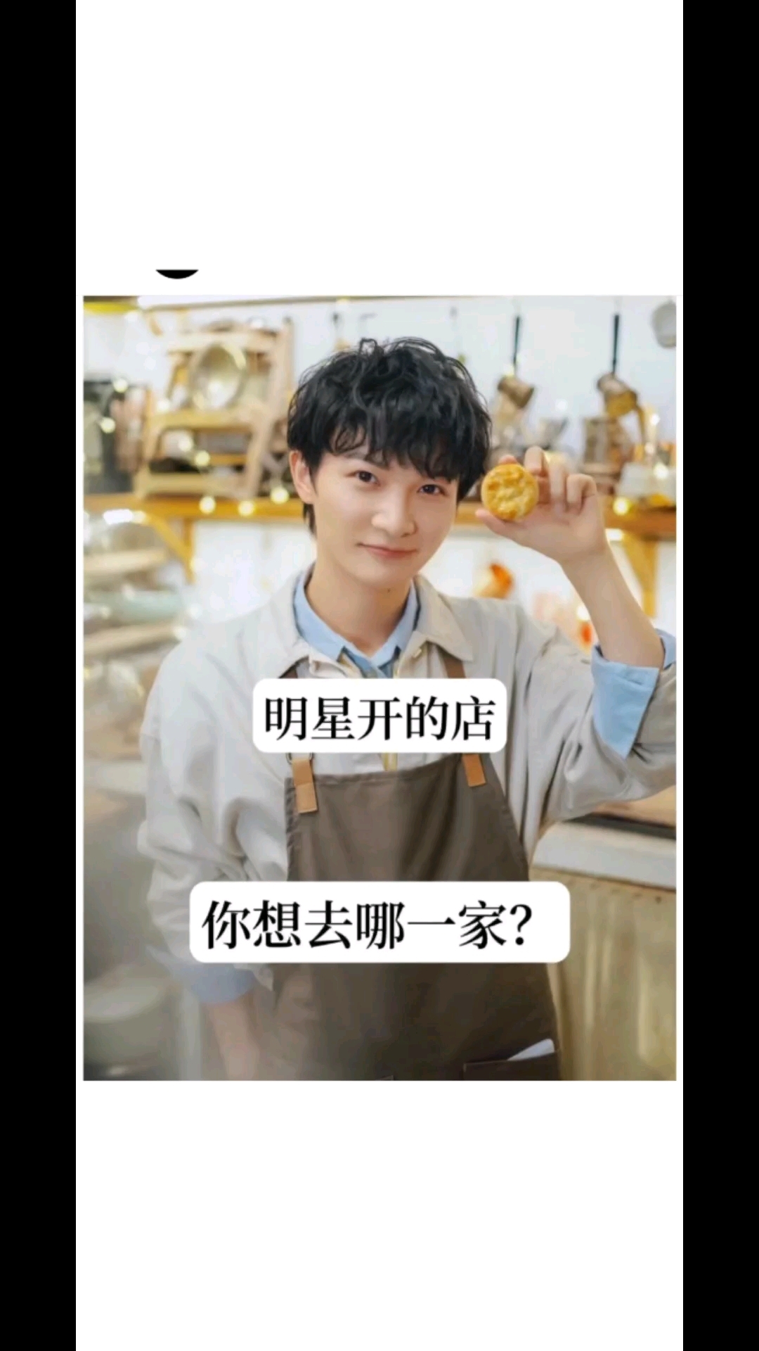 明星开的店,你想去哪一家