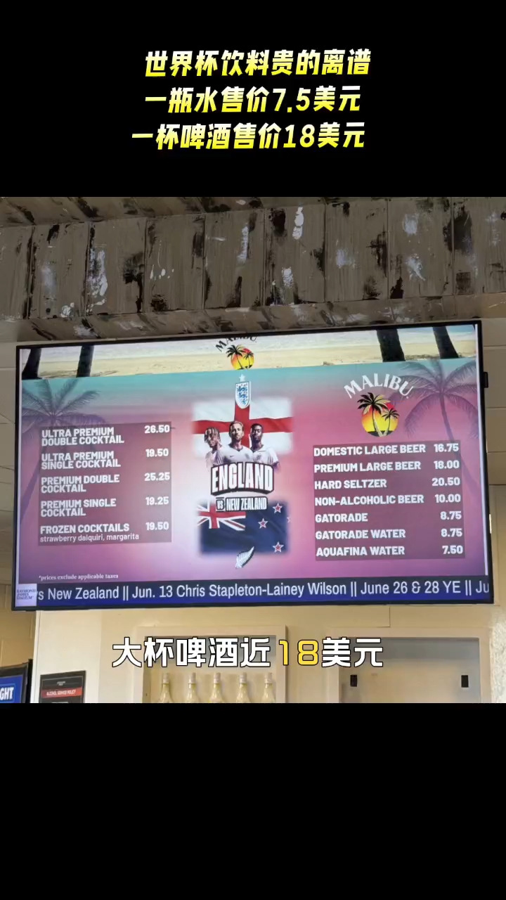 世界杯酒水价格？英格兰热身赛一瓶水售价7.5美元，一杯啤酒售价18美元#上场就是赢#