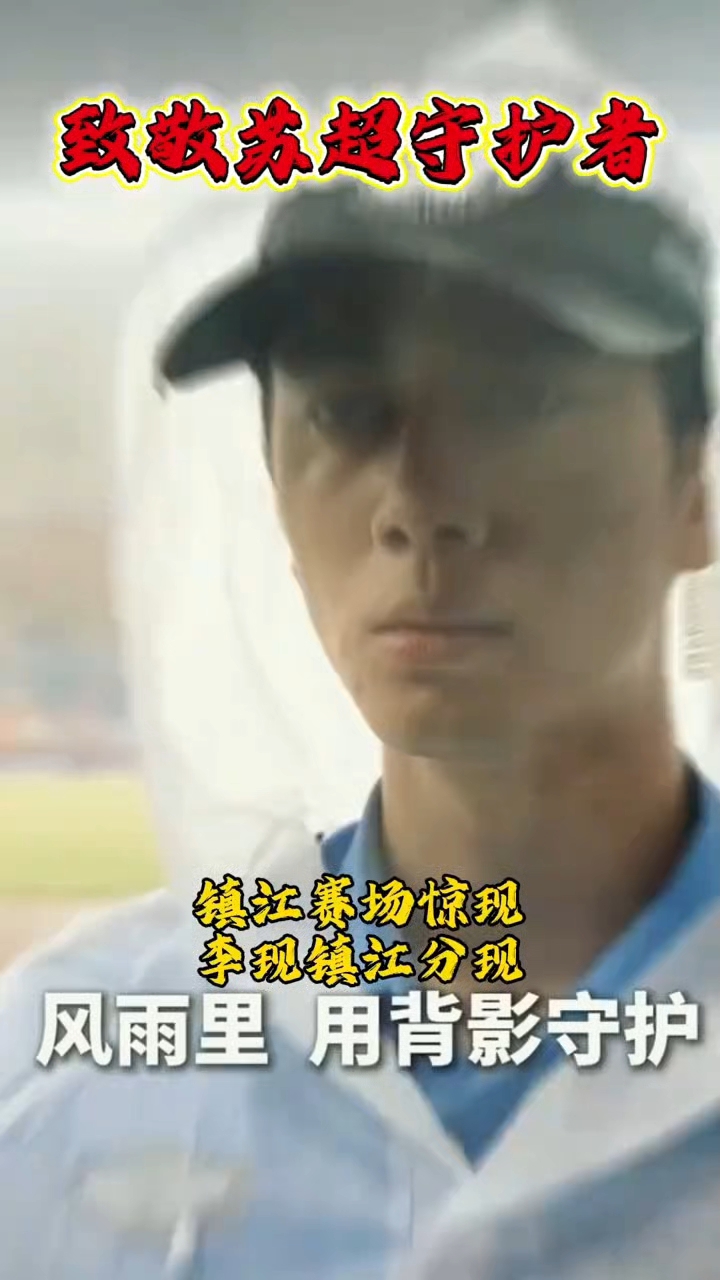 镇江分现!镇江警察苏超雨中执勤,一人撞脸李现,又帅又有安全感