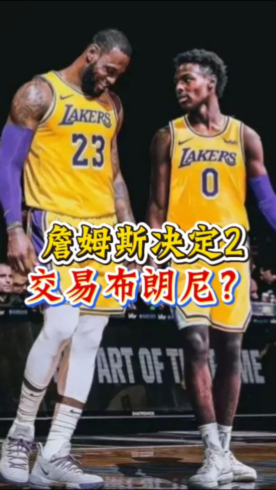 詹姆斯重大决定二!追梦格林:请告诉我这只是你准备交易布朗尼