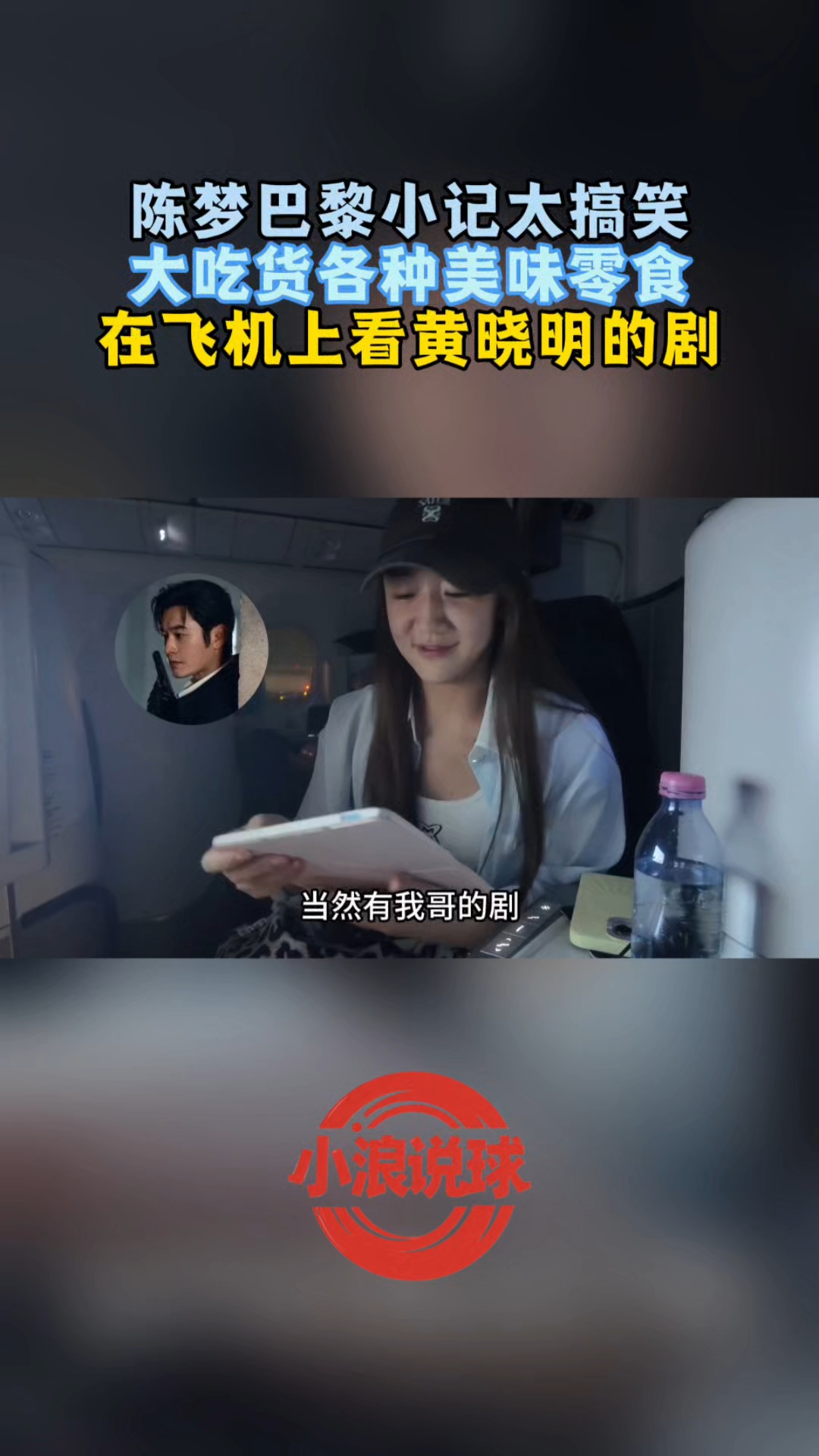 陈梦巴黎小记!在飞机上看黄晓明的剧,带一大堆零食吃货一枚