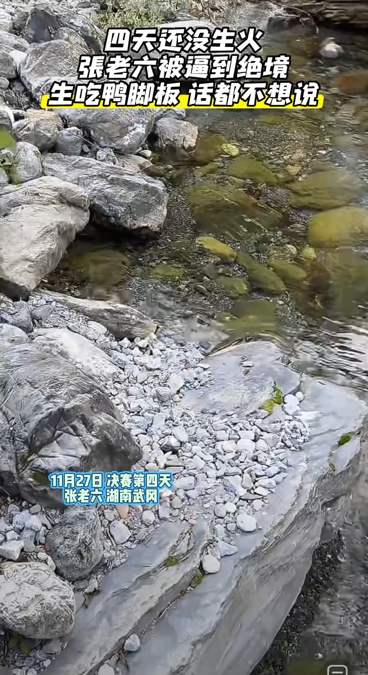 七星山决赛第四天还没生火！荒野张老六生吃鸭脚板，已被逼到绝境