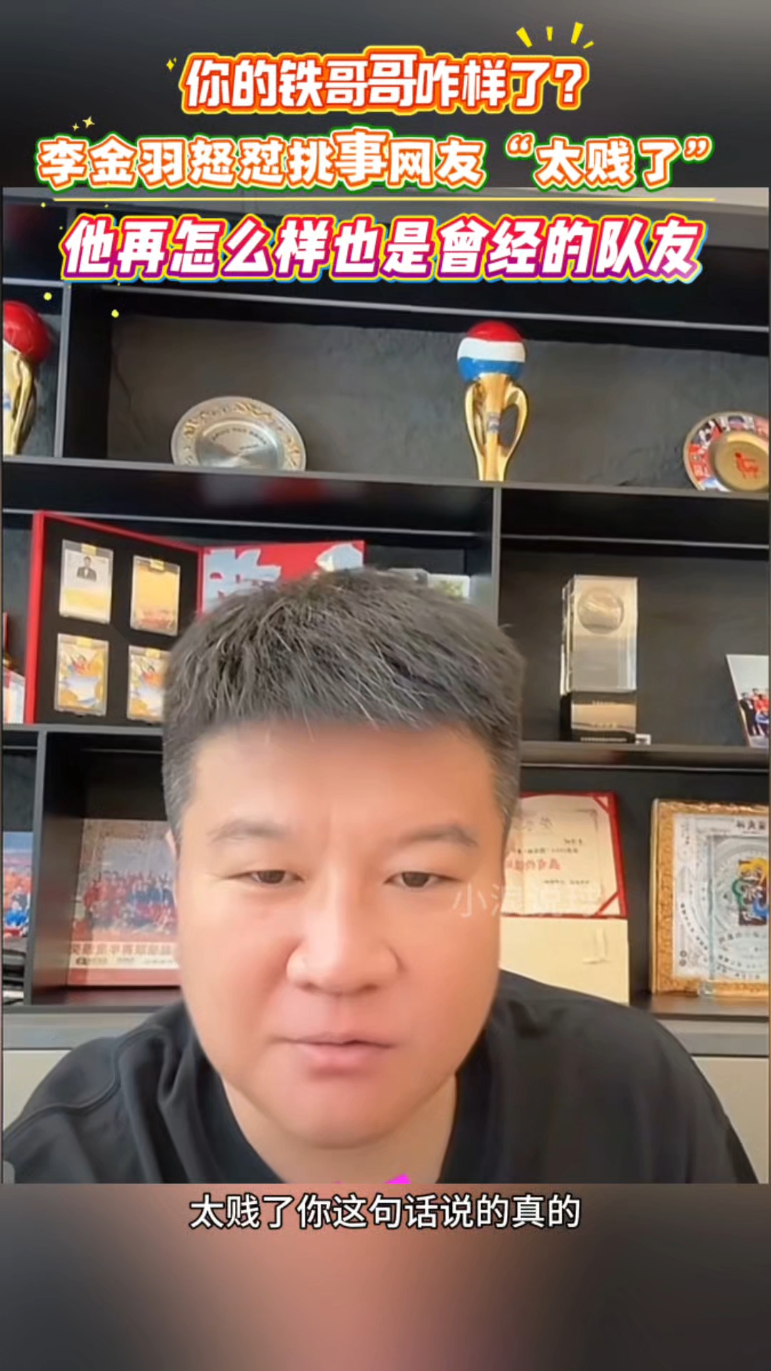 问得太贱了!李金羽回怼网友:李铁再怎么样,他也是我曾经的队友