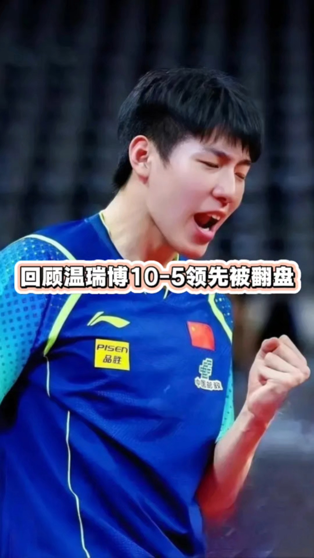 回放温瑞博10-5领先被翻盘！志强：你别想雨果失误，想下一局