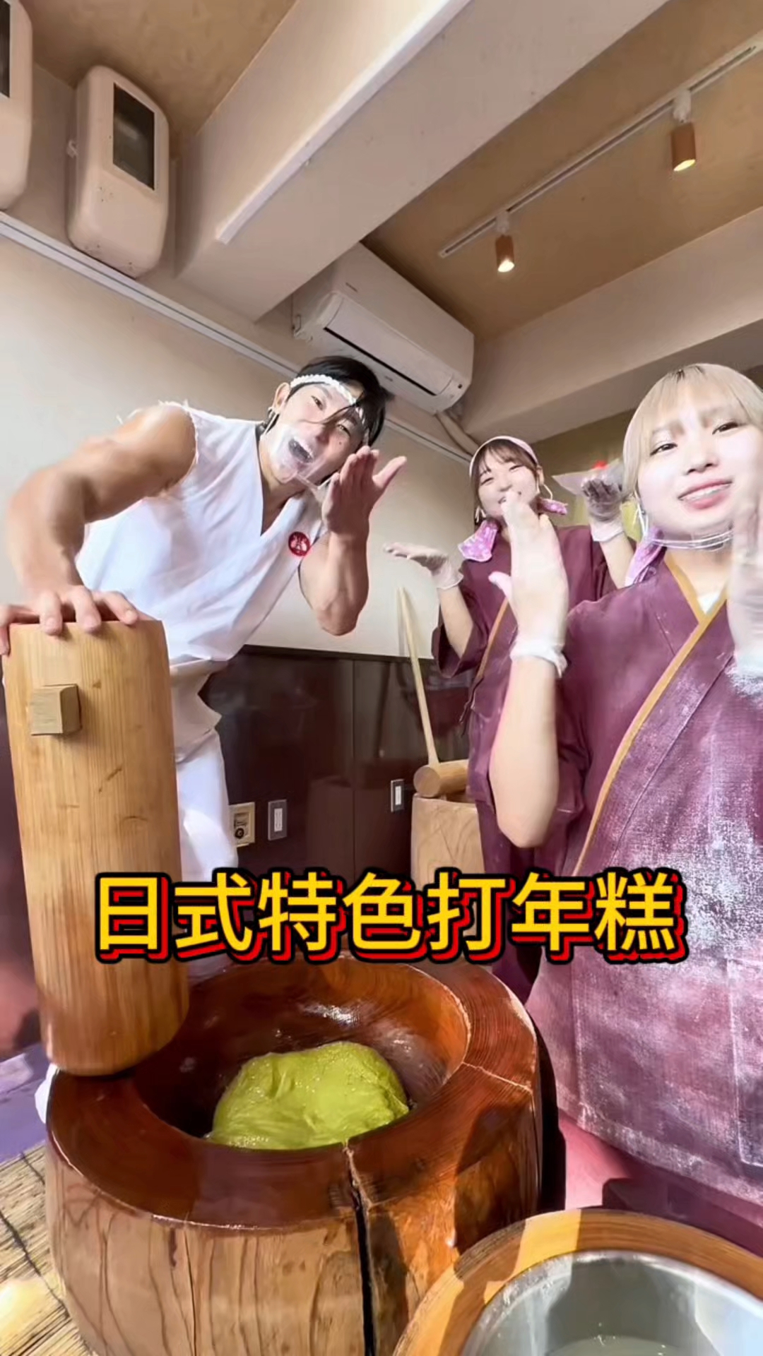 日本独特的打年糕。