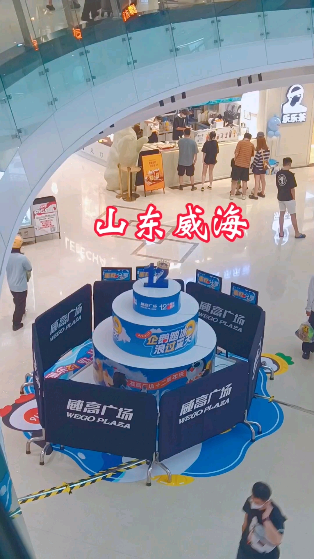 威高广场12周年庆,这蛋糕好大啊