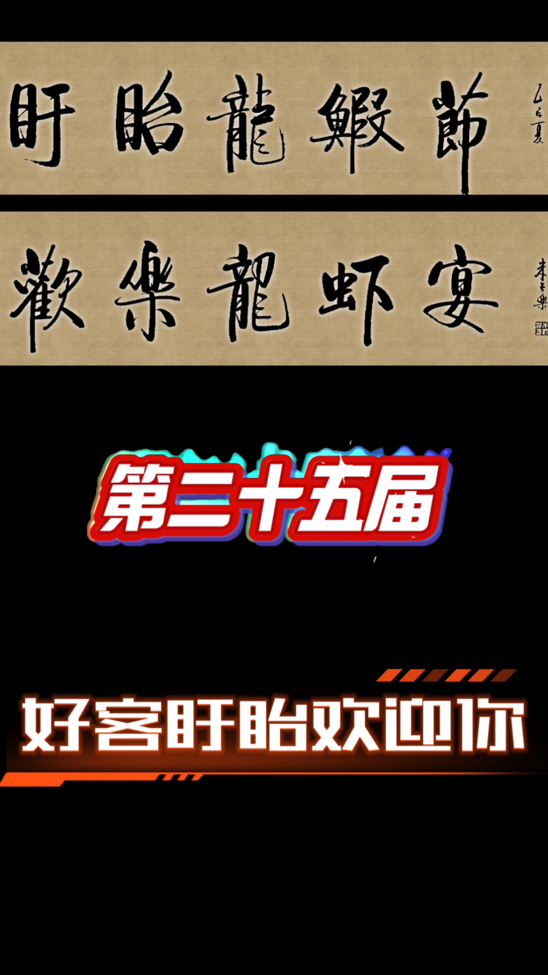盱眙龙虾节欢乐龙虾宴!#朱长乐书法