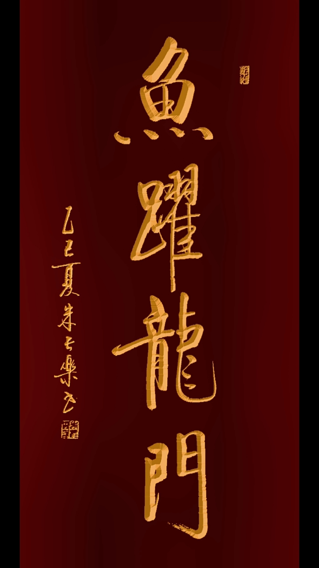 #鱼跃龙门#马到成功#朱长乐书法