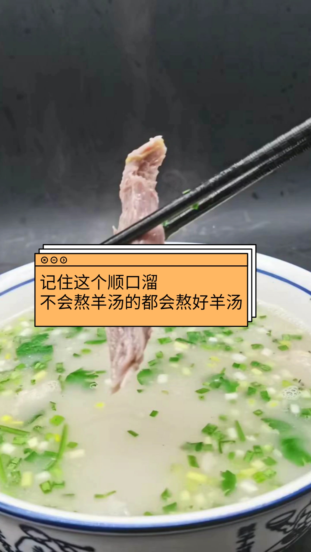 记住这个顺口溜不会熬羊汤的话都会熬好羊汤
