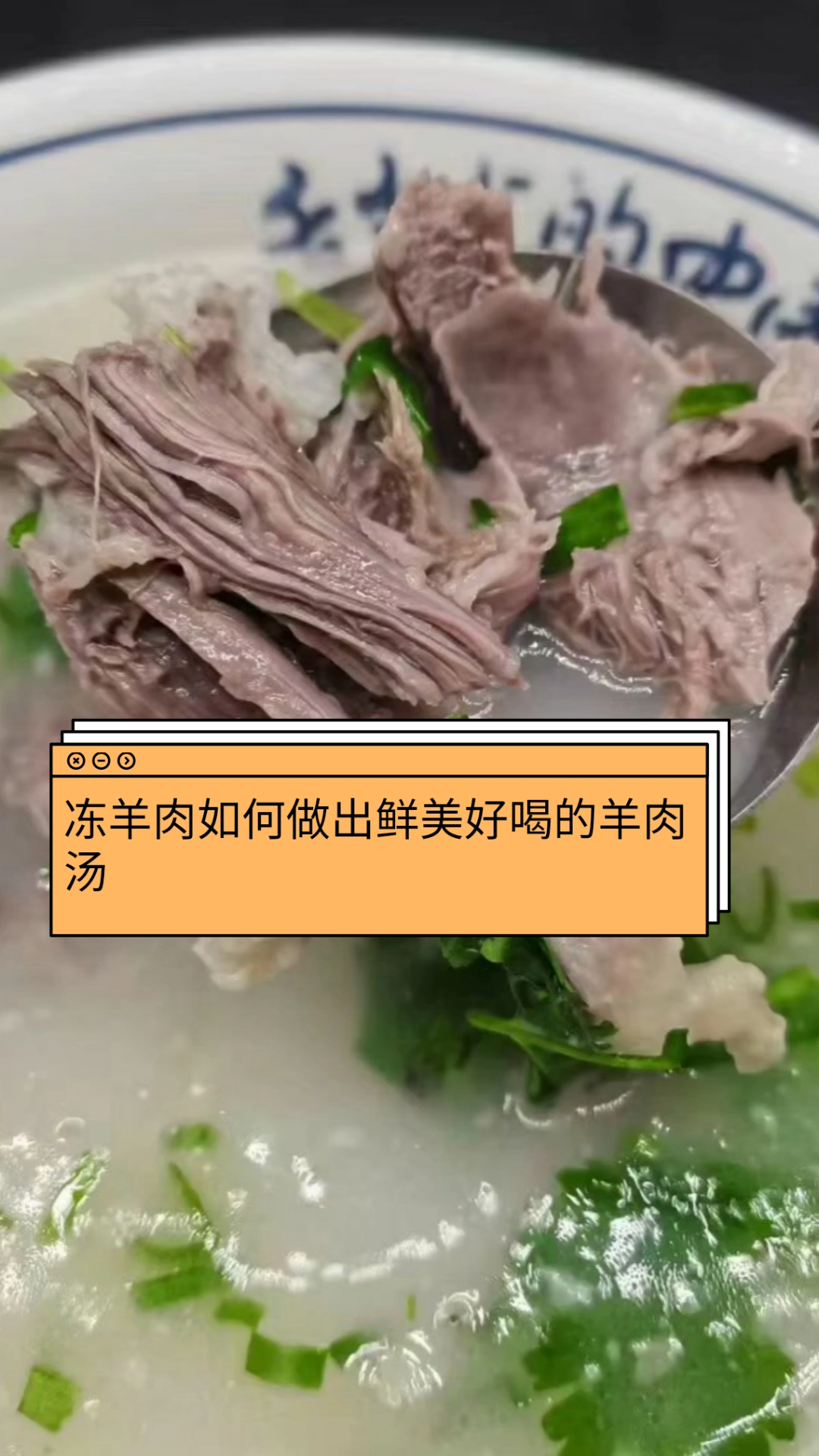 冻羊肉如何做出鲜美好喝的羊肉汤