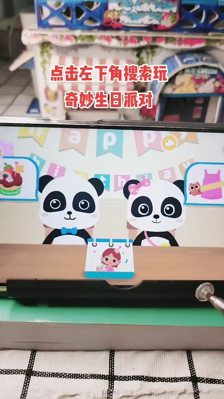 奇妙生日派对