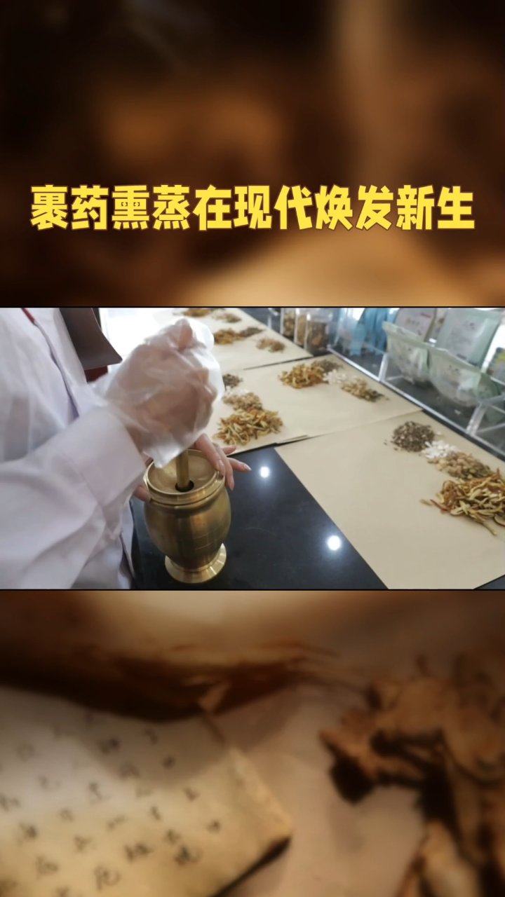 双稀康养～孙思邈裹药熏蒸