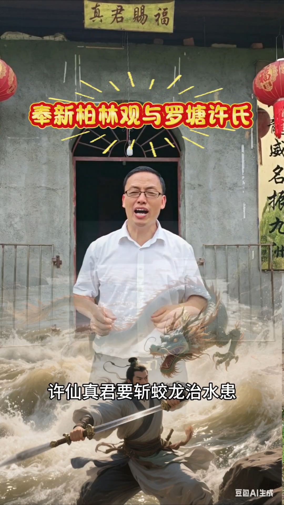 许真君在柏林观取得斩蛟宝剑与罗塘许氏来历