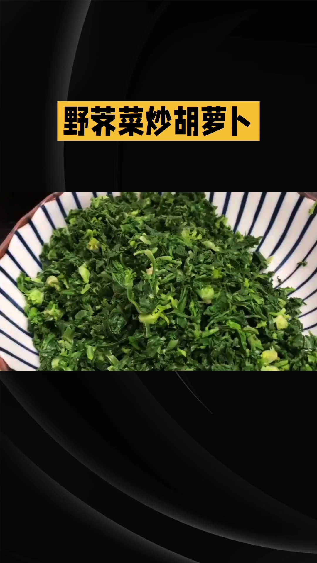 美食——朋友,野荠菜炒胡萝卜你会吗?