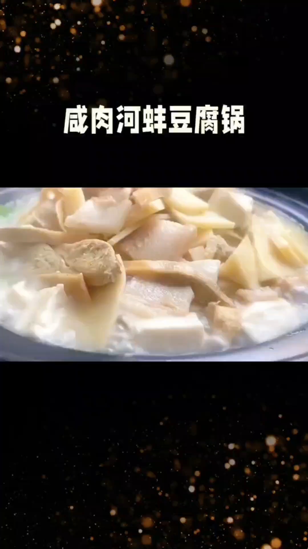 美食一妙烧咸肉河蚌豆腐锅真香!朋友,你会烧吗?