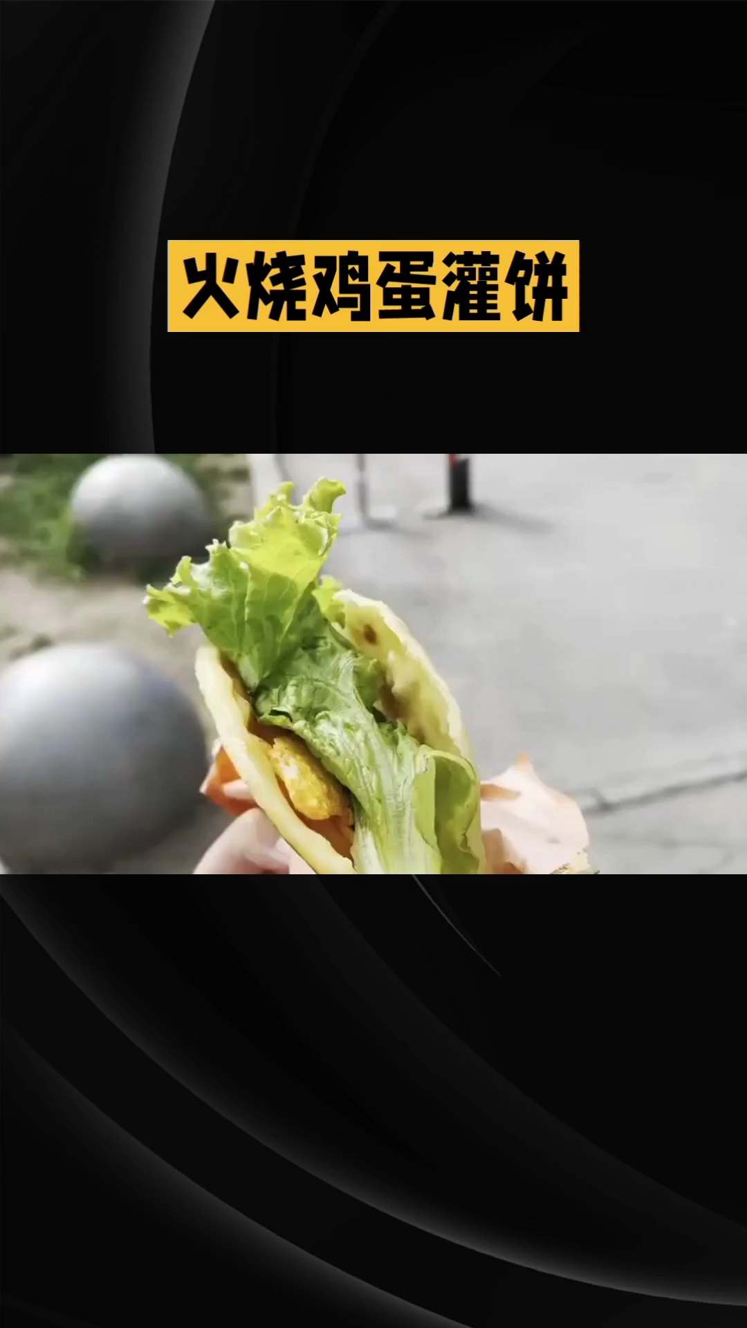 美食——鸡蛋灌饼真香!