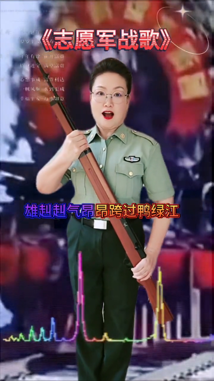 雄赳赳,气昂昂,跨过鸭绿江!