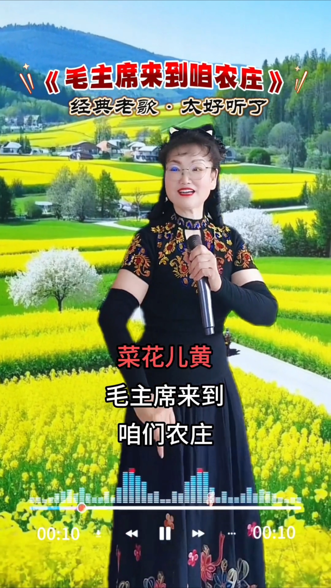 麦苗青来菜花黄，毛主席来到咱们农庄回忆满满！