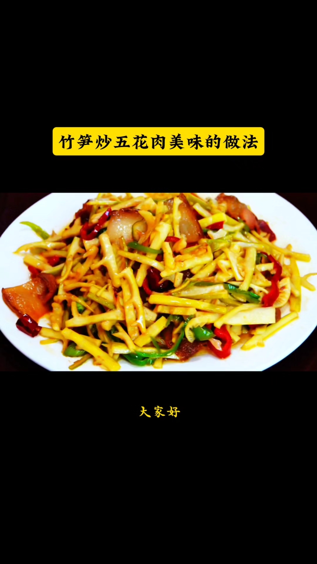 竹笋炒五花肉美味的做法