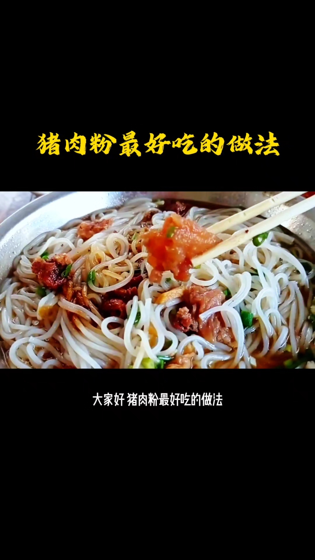 猪肉粉最好吃的做法