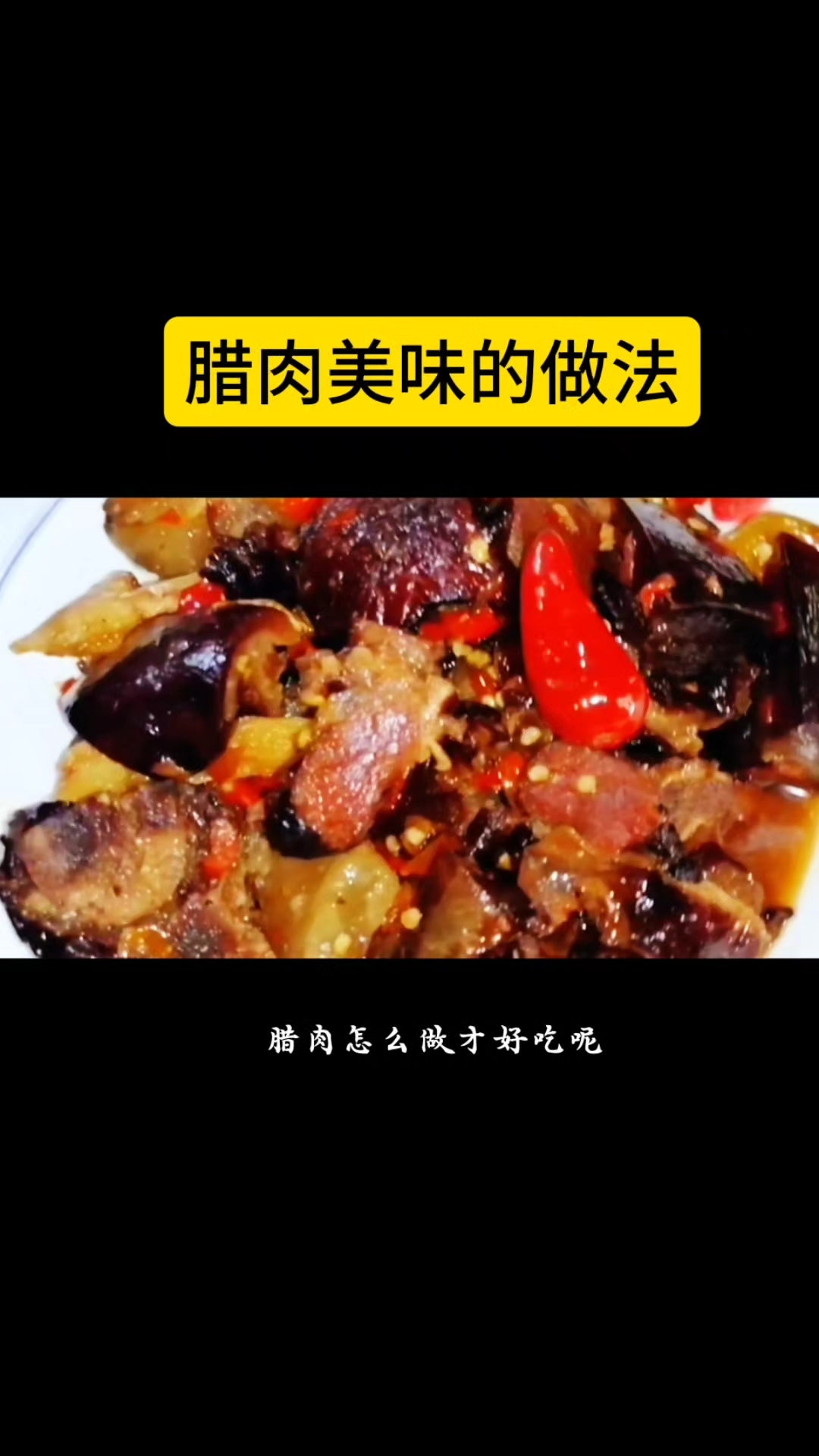 腊肉美味的做法
