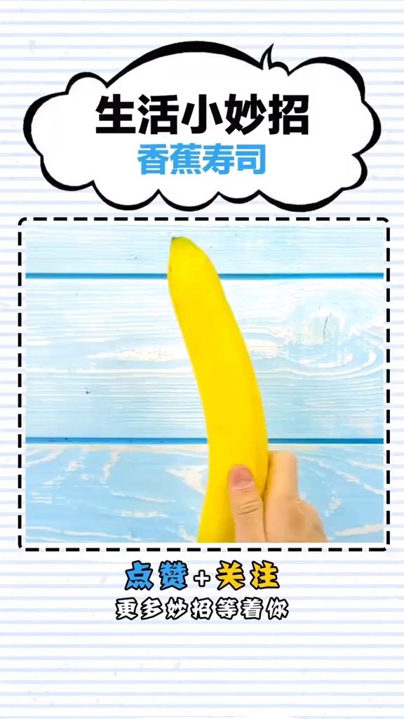 生活小妙招-香蕉寿司