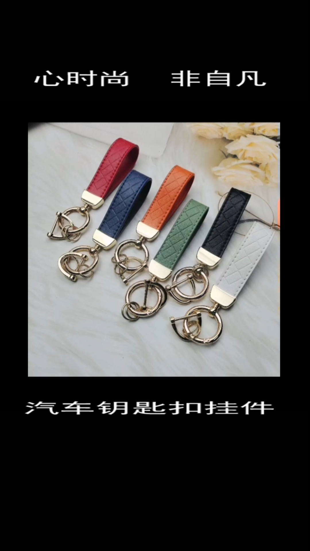 漂亮的汽车钥匙扣挂件