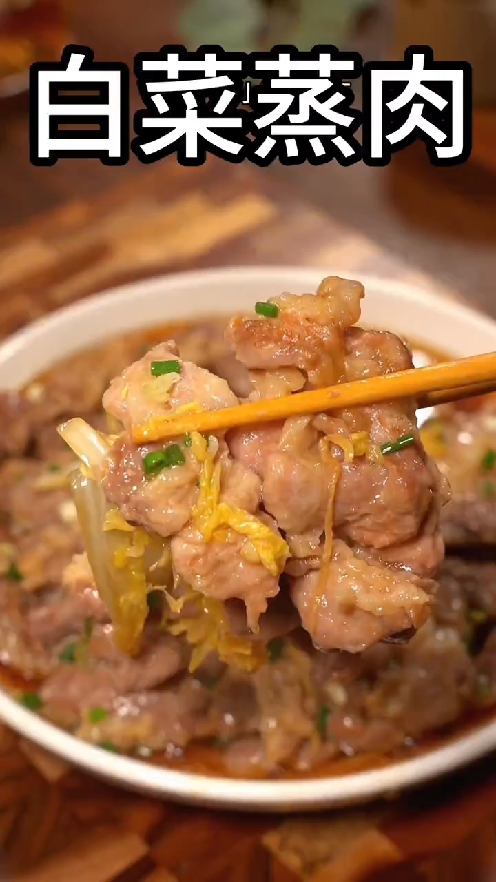 白菜蒸肉