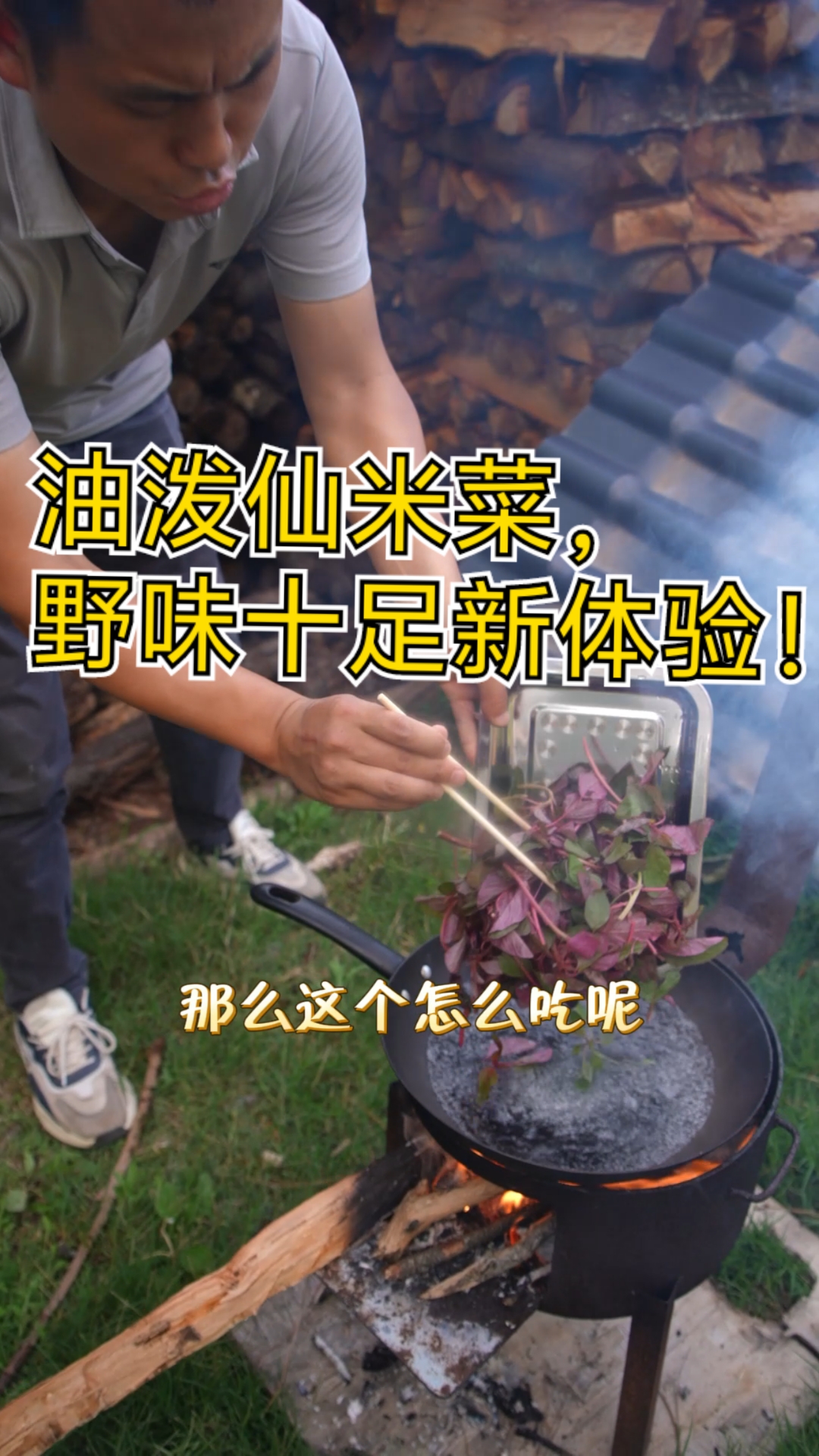 野菜新解!油泼仙米菜,解锁自然馈赠的绝妙滋味!