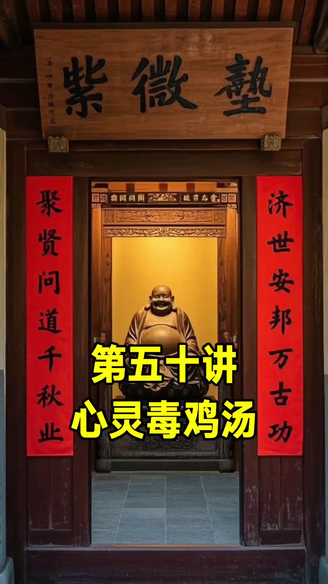 紫微塾第五十讲 心灵毒鸡汤