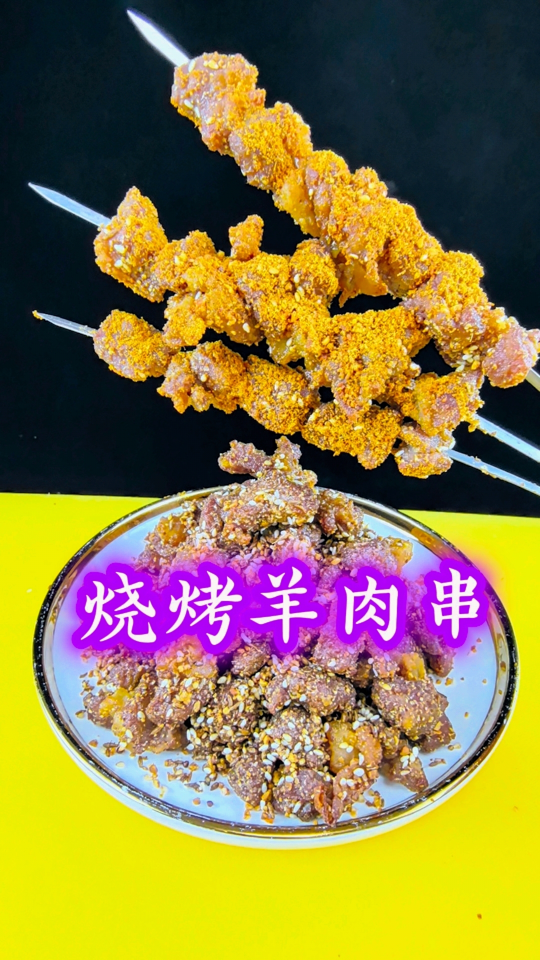 烤羊肉串这样做老好吃啦！