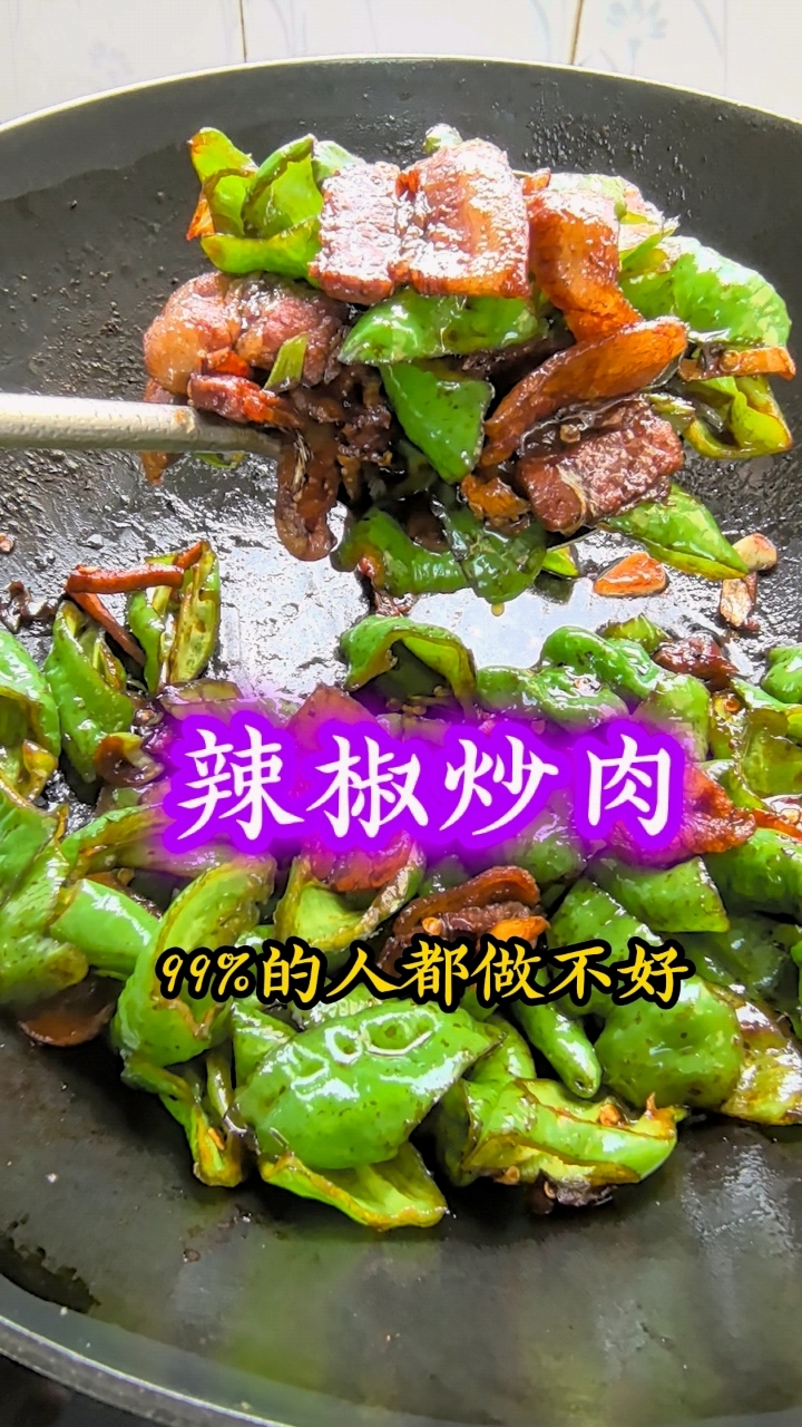 辣椒炒肉这样做老好吃了，还特别的下饭！