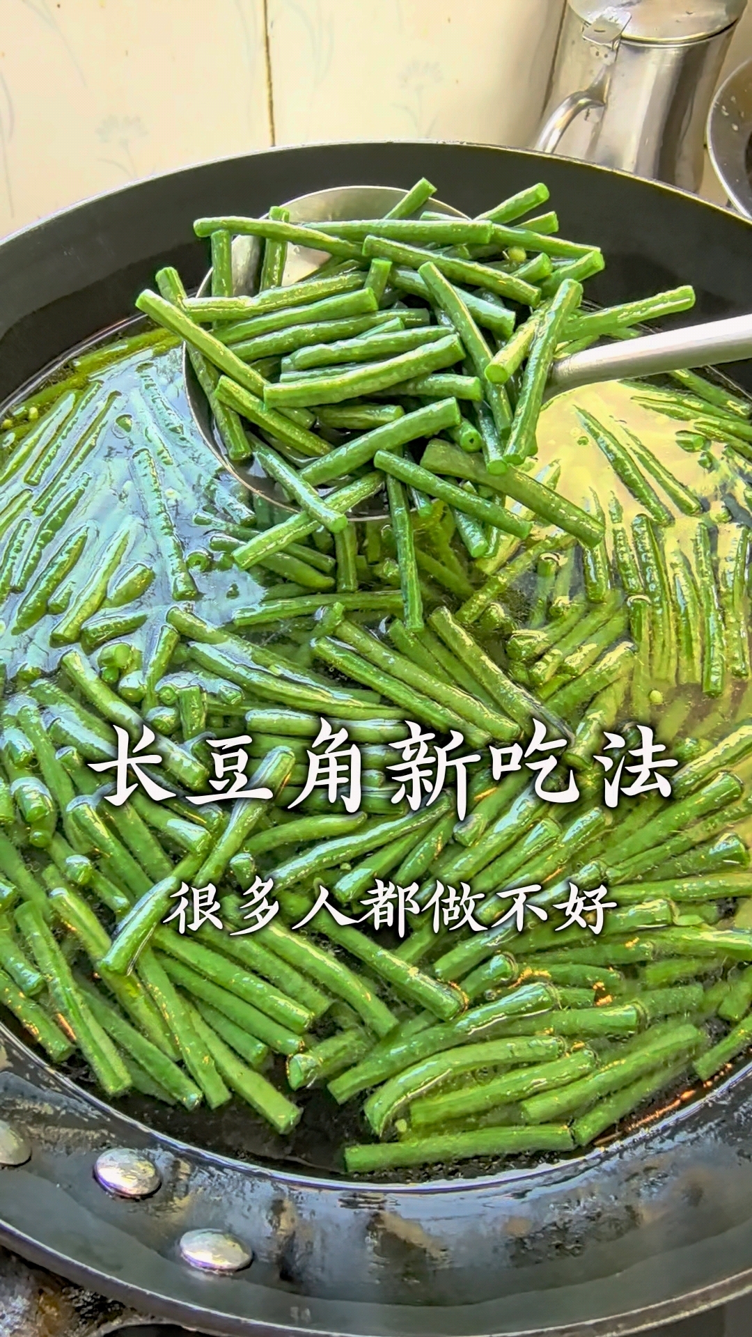 适合夏天的美食凉拌长豆角，爽口开胃好吃又下饭。