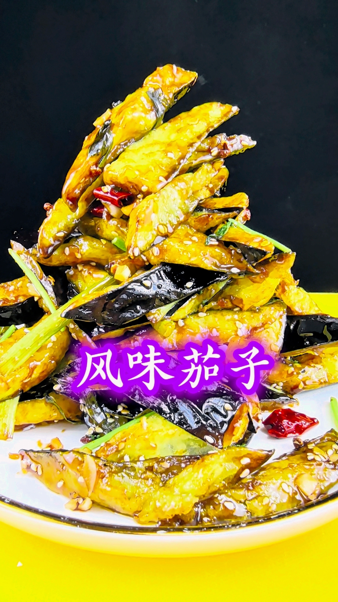 风味茄子的家常做法,焦香酥脆,太好吃了,大人孩子都爱吃 。 