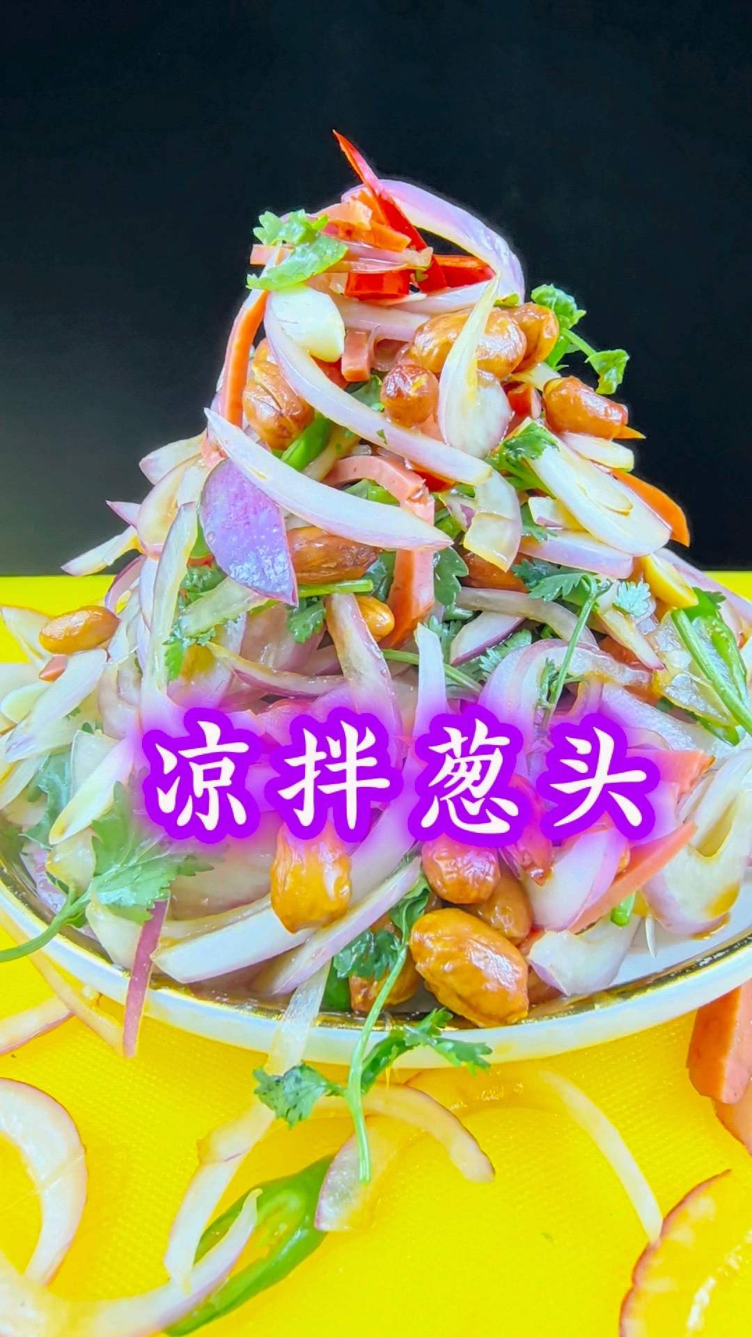 夏天吃个凉拌葱头,清口又解腻,大家都安排起来吧 #凉拌洋葱 