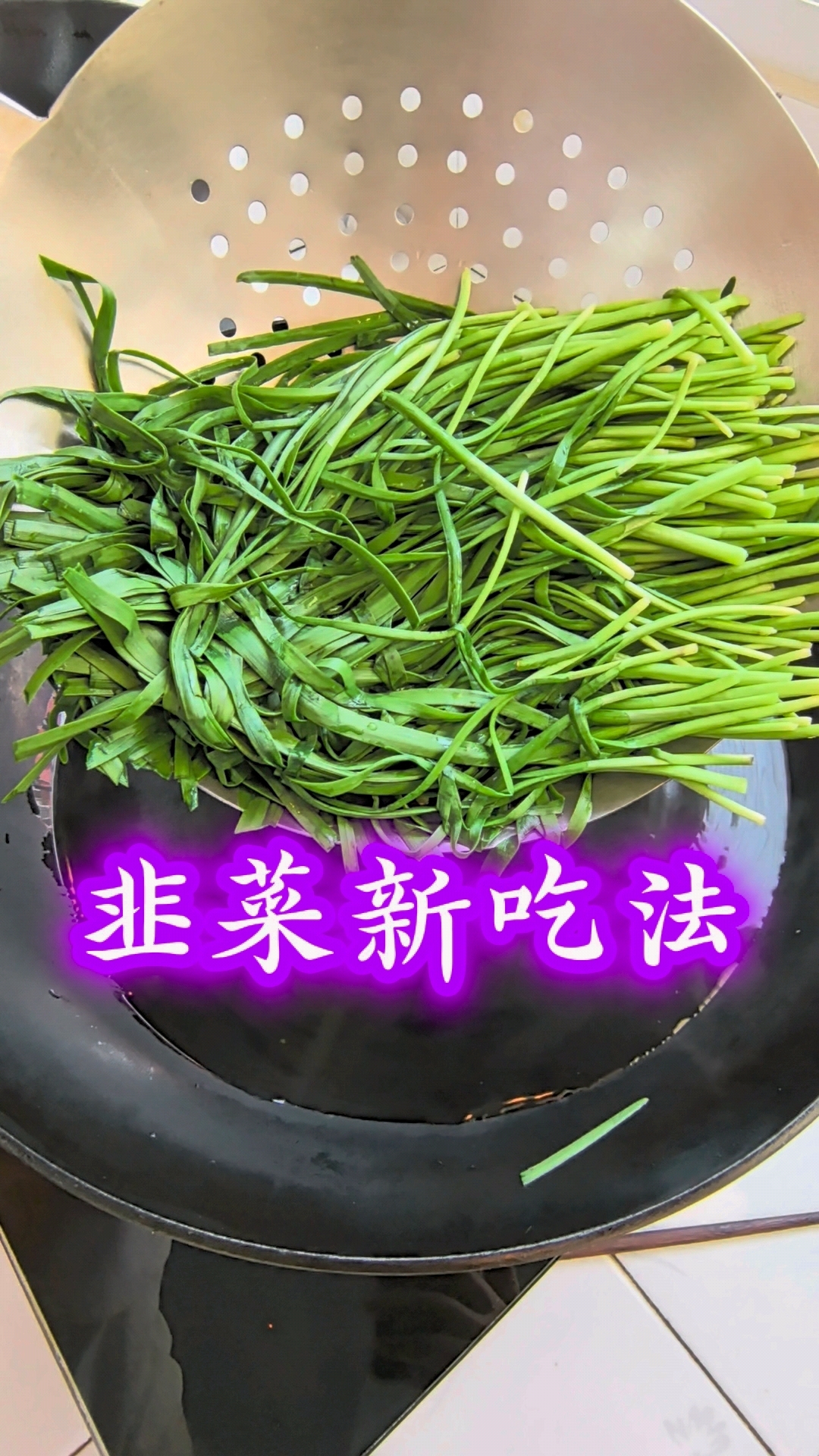 韭菜新吃法