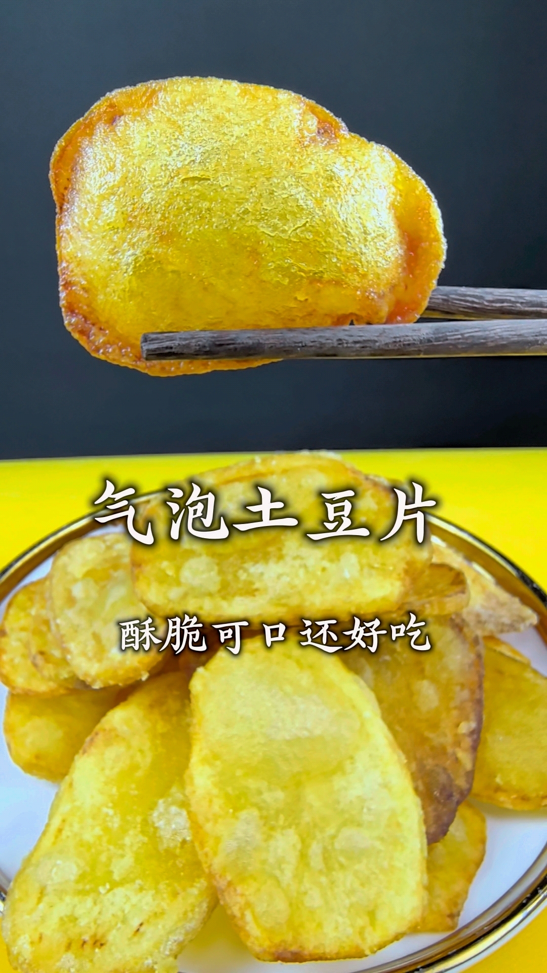 气泡土豆片这样做酥脆可口不回软。