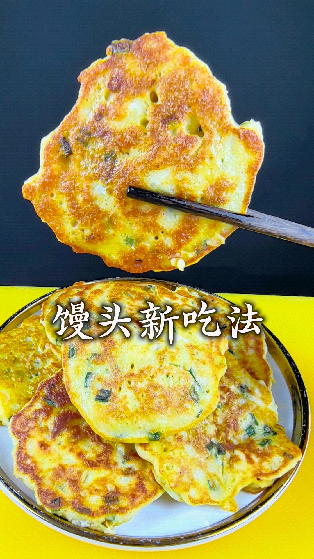 馒头吃剩下了这样做早餐饼可好吃啦!