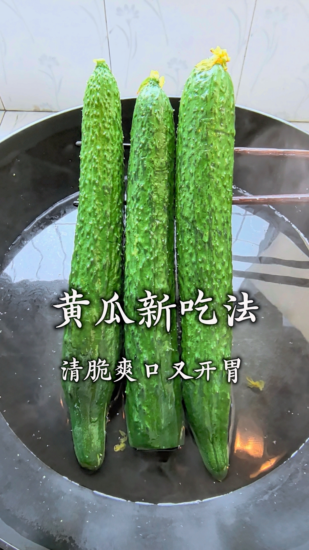 黄瓜新吃法别用凉拌或直接炒了，试试这种做法，鲜嫩又爽脆。