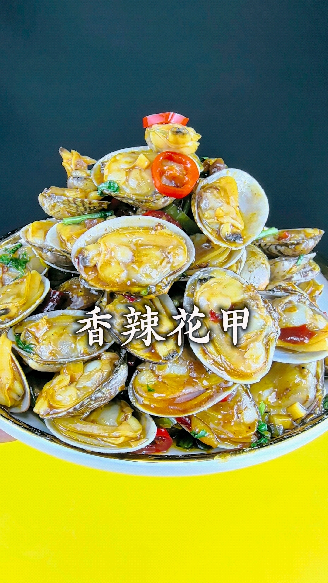 辣炒花甲这样做,香辣入味又好吃 。#辣炒花甲 