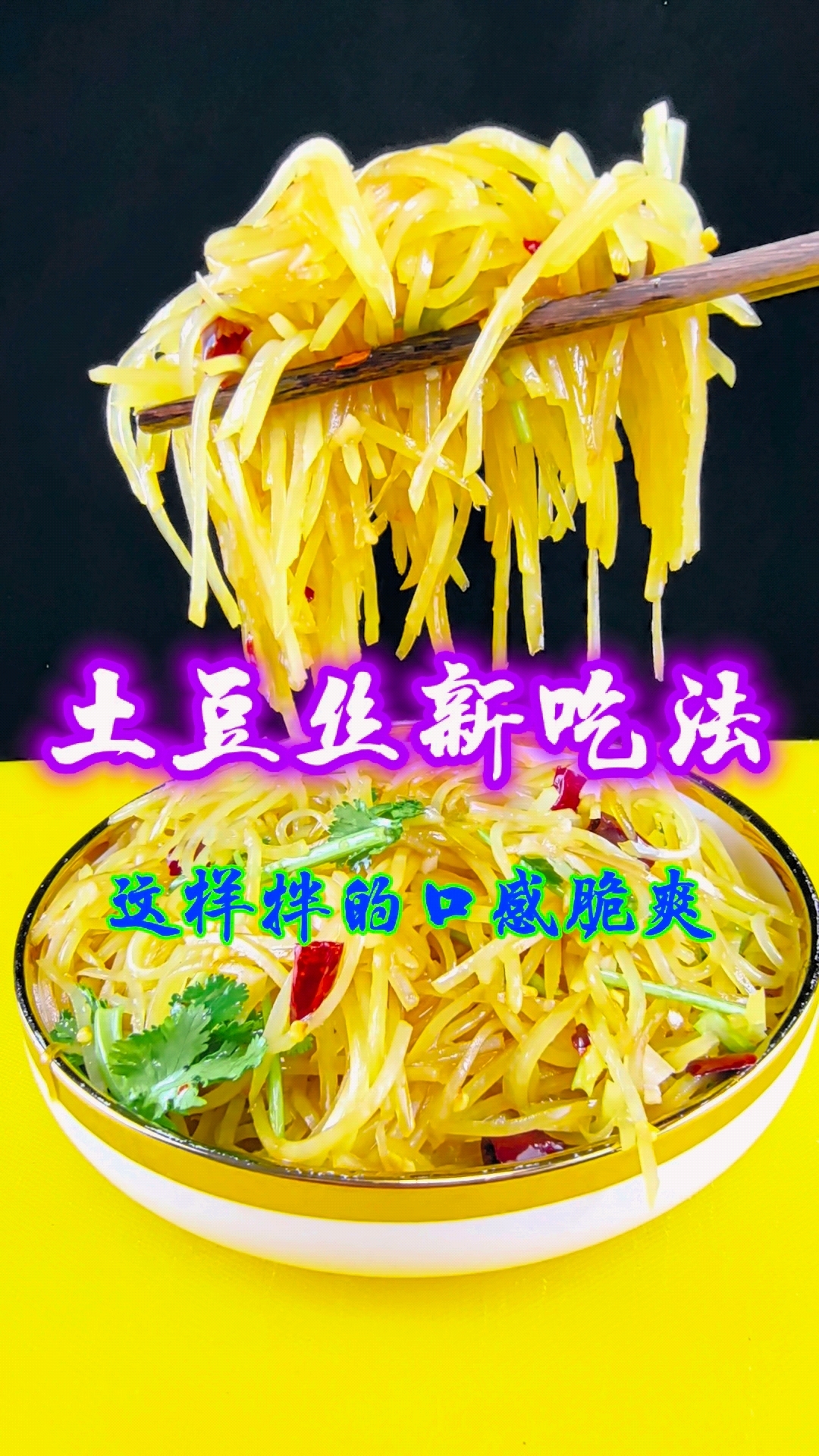 土豆丝新吃法!
