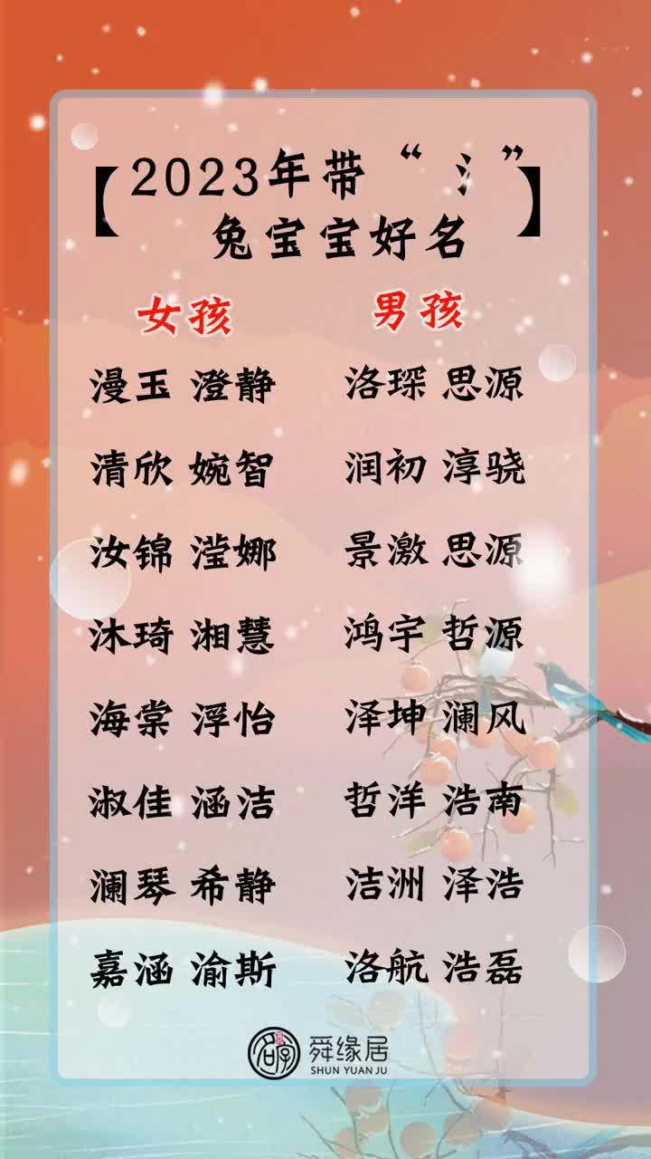 兔宝宝好名推荐,带“三点水”的好名,喜欢