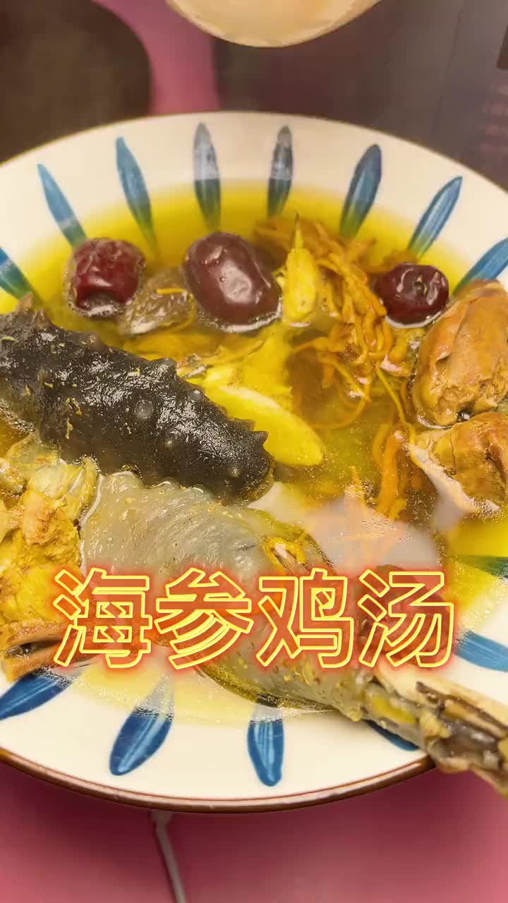 海参鸡汤