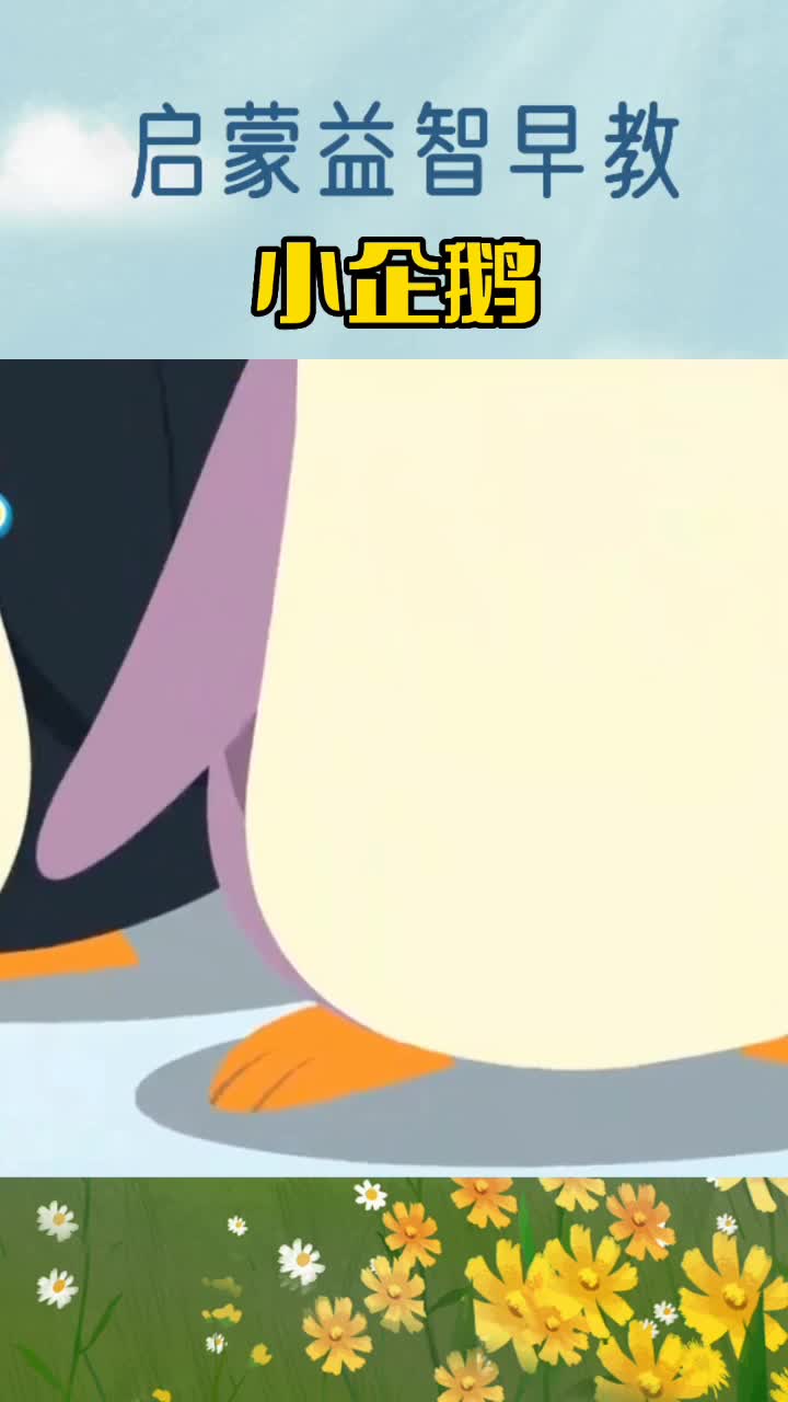 《小企鹅》宝宝启蒙益智早教儿歌